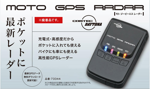 MOTO GPS RADARについてお知らせ | 株式会社デイトナの最新情報が ...