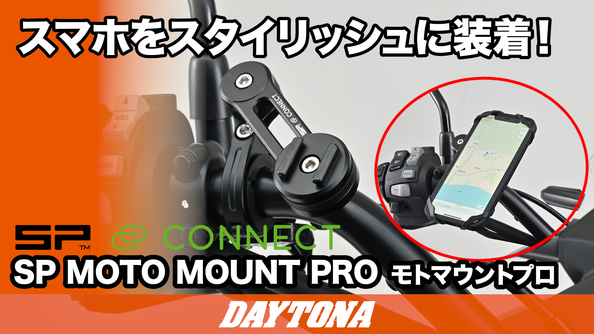 スマホをスタイリッシュに装着！ SP CONNECT モトマウントプロ | 株式会社デイトナ オウンドメディア