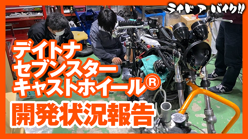 kawasaki Z1/Z2限定】デイトナ50周年記念！ セブンスターキャスト 