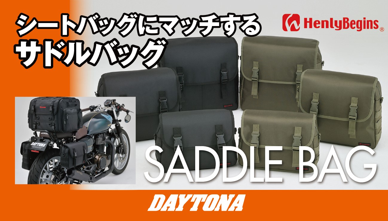 DAYTONA ヘンリービギンズ サドルバッグ18Lレインカバー付 欠品あり 