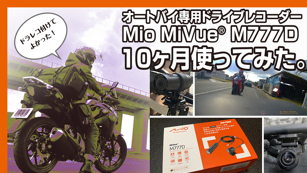 オートバイ専用ドライブレコーダーMio MiVue M777Dを10ヶ月使ってみた 