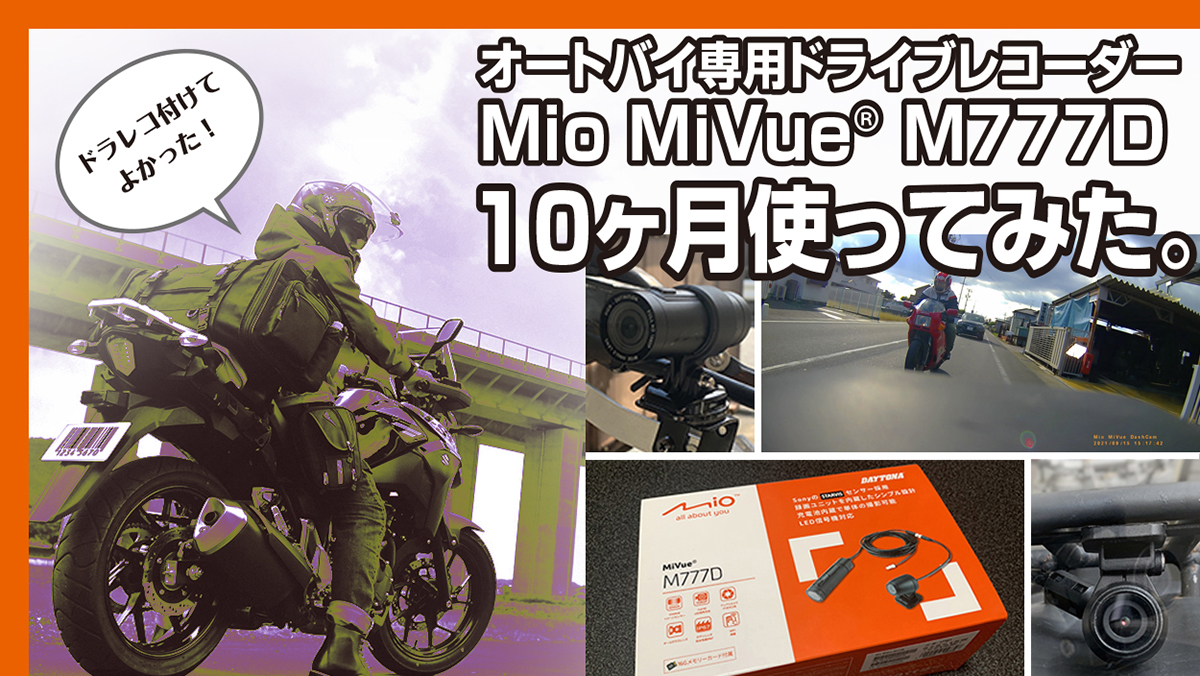 オートバイ専用ドライブレコーダーMio MiVue M777Dを10ヶ月使ってみた