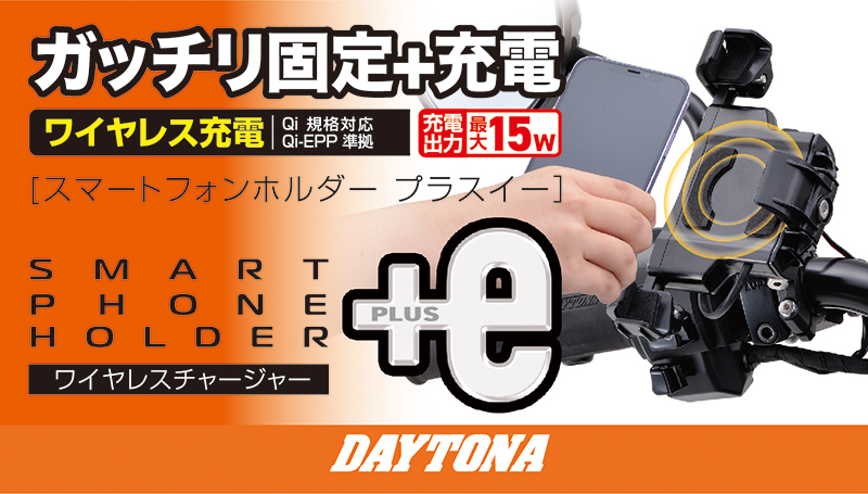 【在庫処分】23012 スマホホルダー+e(プラスイー) iPhone/Android対応 最大15W Qi規格対応 ワイヤレス充電 スマホホルダー バイク用 デイトナ(Daytona)