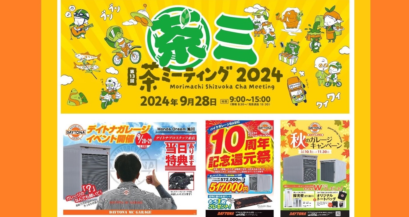 イベント情報！「茶ミーティング 2024」・「ホンダドリーム旭川 
