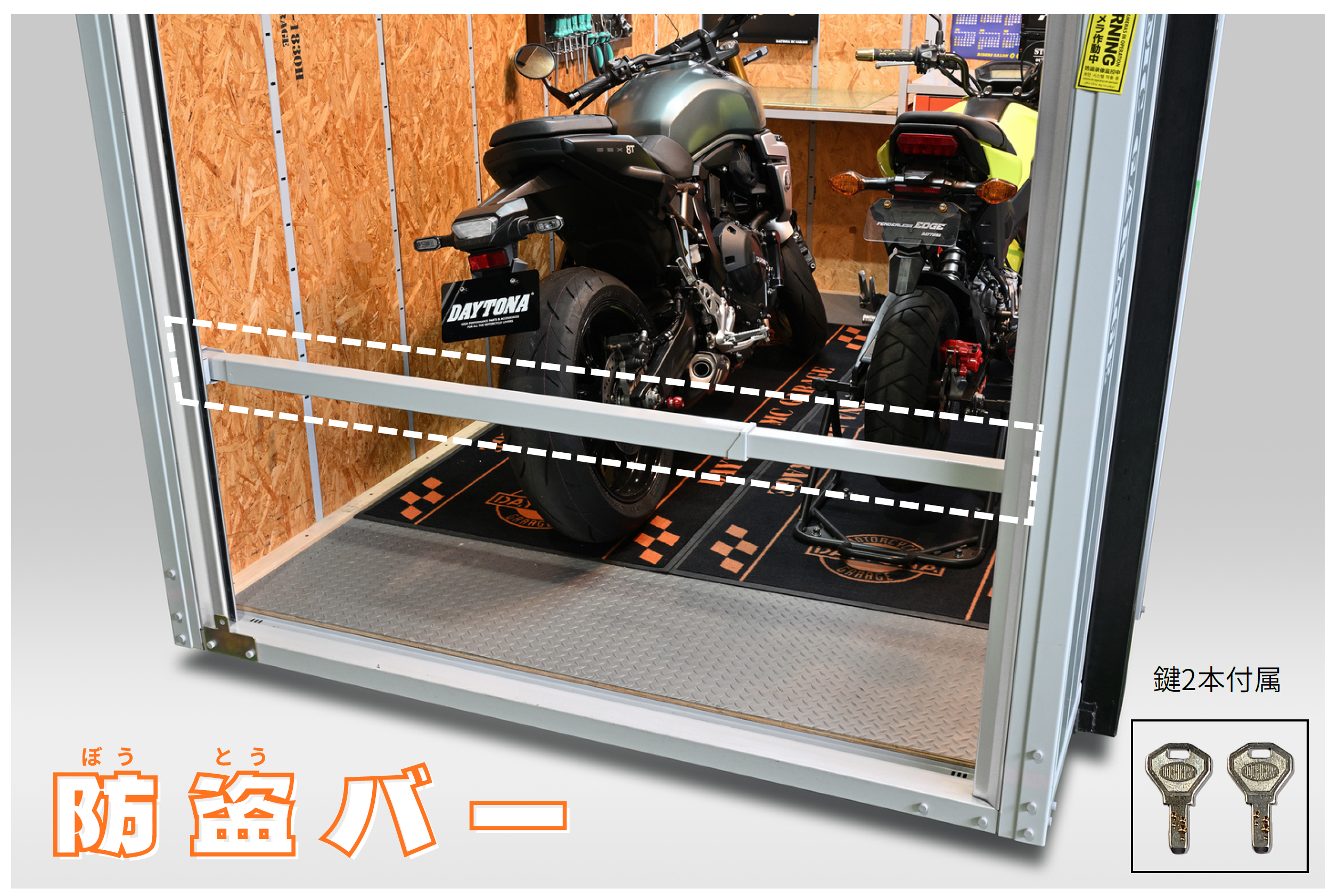 デイトナ BASICガレージ専用 防盗バー