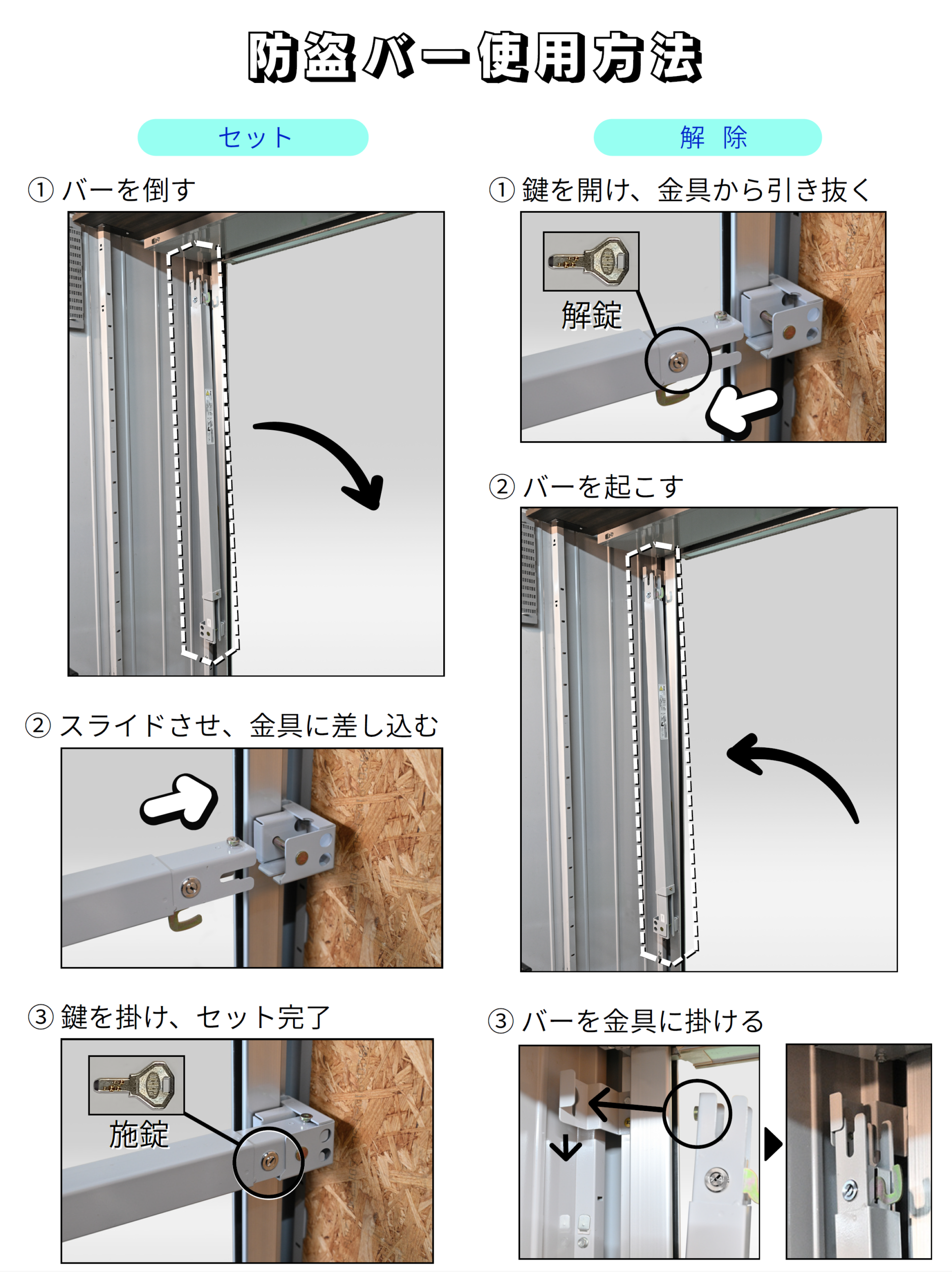 デイトナ 防盗バーのセット方法と解除方法