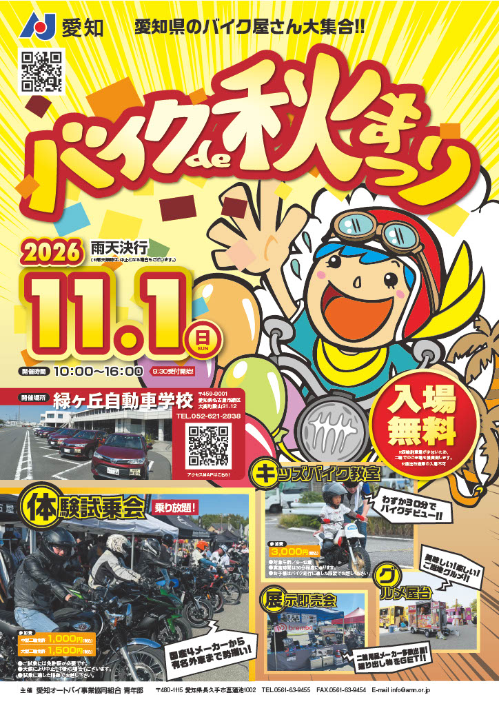 バイクde秋まつり2026の告知ポスター。11月1日10時から16時、緑ヶ丘自動車学校、入場無料