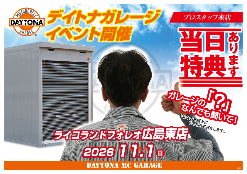 11月1日のライコランドフォレオ広島東店デイトナガレージイベント告知。プロスタッフ来店と当日特典を案内
