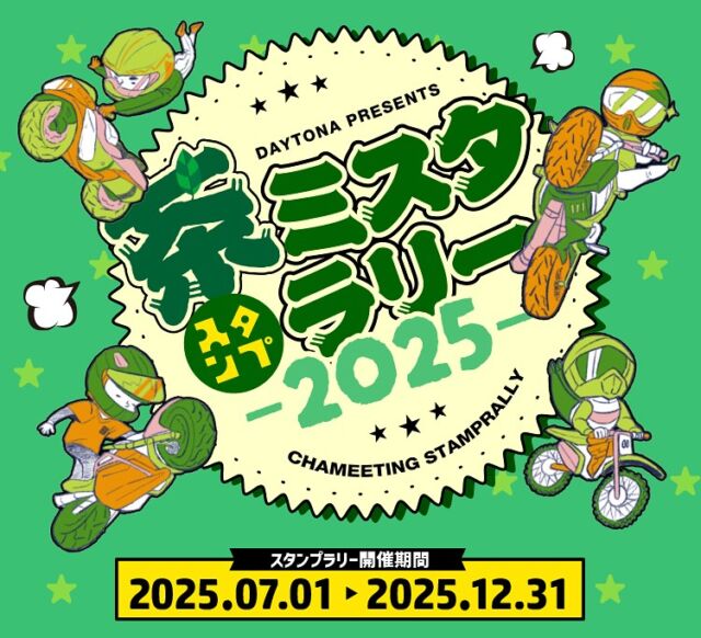 2025茶ミーティングを記念した「茶ミスタ☆ラリー」、今年も開催いたします！
 
ということでスタンプラリーサイトを公開しました！
https://www.daytona.co.jp/special/cha_mt_2025/stamp_rally/
 
今年の「茶ミスタ☆ラリー」は、デイトナと「観光パートナー協定」を締結した観光協会さんや観光ビューローさん、そして商工会さんが自信を持ってセレクトしたスポットを中心に岩手・新潟・長野・千葉・静岡・愛知の全85か所のチェックポイントを巡る大型ラリーです。
 
チェックポイントには「朝活Cafe」の会場も含まれているので、各「朝活Cafe」巡りをしながらスタンプを集めることもできます。
 
85か所のうち、1か所「シークレットポイント」がありますが、このポイントの発表は10月を予定しております。
 
ご参加いただく方のペースに合わせて、4種類のコンプリートを設定いたしました。のんびり20・40ポイントをコンプリートしたり、フルコンプリートの60やウルトラコンプリートの85か所を目指してもOK！インスタで画像をアップするときは、ぜひ #茶ミスタラリー2025 のタグをつけてくれると嬉しいです！
 
デイトナ公式アプリをダウンロードして、ぜひご参加ください！
アプリダウンロードはこちらから⇩
https://yappli.plus/daytona_sns_2025

#デイトナJP
#株式会社デイトナ
#daytonajp
#motorcyclelife
#motorcyclelove
#motorcycletouring
#カスタムバイク
#バイクカスタム
#バイクツーリング
#バイク乗り
#バイク乗りと繋がりたい
#バイク好きな人と繋がりたい
#バイク好きと繋がりたい
#バイク好き
#バイクライフ
#バイクのある生活
#茶ミーティング2025